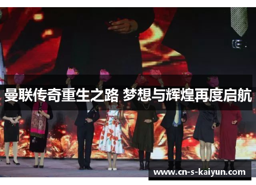 曼联传奇重生之路 梦想与辉煌再度启航