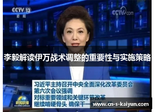 李毅解读伊万战术调整的重要性与实施策略