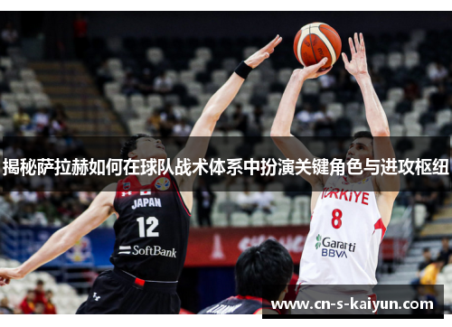 揭秘萨拉赫如何在球队战术体系中扮演关键角色与进攻枢纽