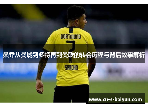 桑乔从曼城到多特再到曼联的转会历程与背后故事解析