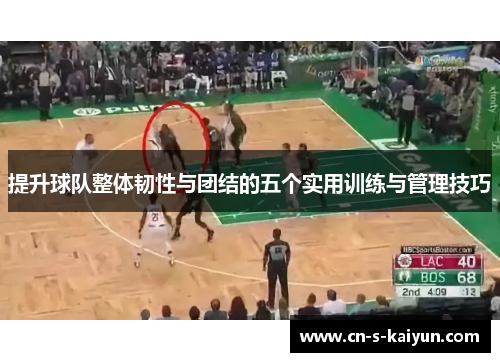 提升球队整体韧性与团结的五个实用训练与管理技巧