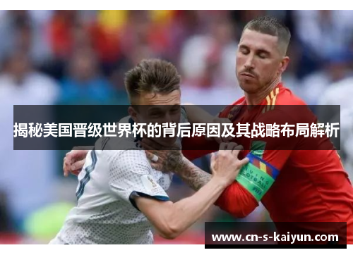 揭秘美国晋级世界杯的背后原因及其战略布局解析