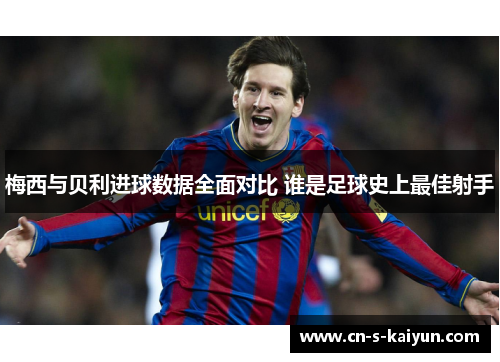 梅西与贝利进球数据全面对比 谁是足球史上最佳射手