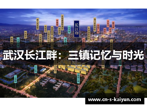 武汉长江畔：三镇记忆与时光