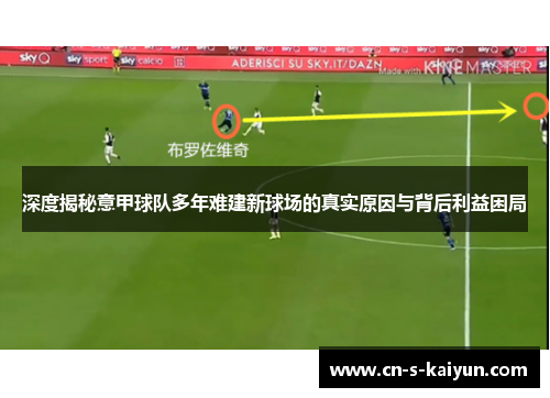 深度揭秘意甲球队多年难建新球场的真实原因与背后利益困局