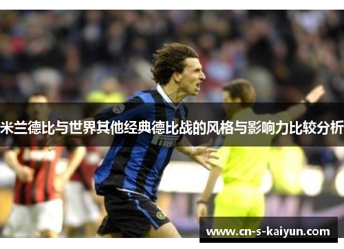 米兰德比与世界其他经典德比战的风格与影响力比较分析