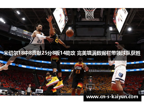 米切尔18中8贡献25分8板14助攻 完美填满数据栏带领球队获胜