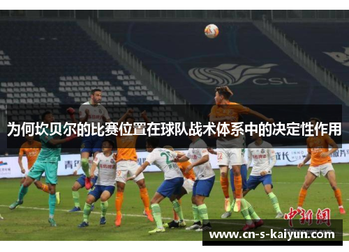 为何坎贝尔的比赛位置在球队战术体系中的决定性作用