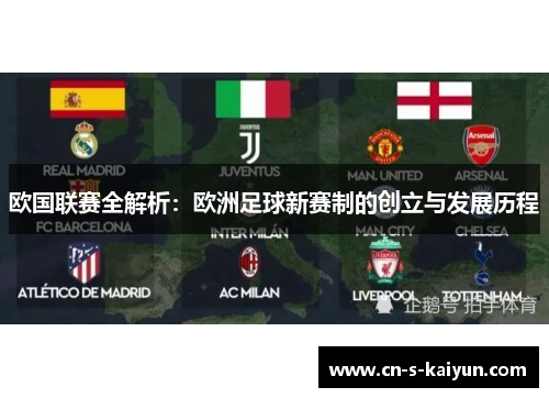 欧国联赛全解析：欧洲足球新赛制的创立与发展历程