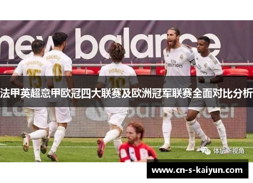 法甲英超意甲欧冠四大联赛及欧洲冠军联赛全面对比分析