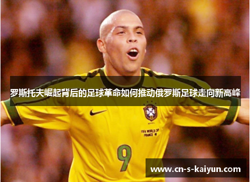 罗斯托夫崛起背后的足球革命如何推动俄罗斯足球走向新高峰