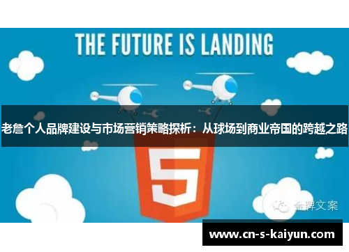 老詹个人品牌建设与市场营销策略探析：从球场到商业帝国的跨越之路