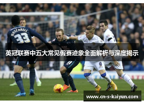 英冠联赛中五大常见假赛迹象全面解析与深度揭示