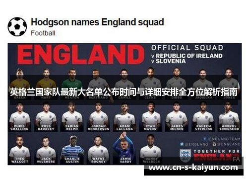 英格兰国家队最新大名单公布时间与详细安排全方位解析指南