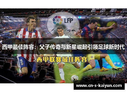 西甲最佳阵容：父子传奇与新星崛起引领足球新时代