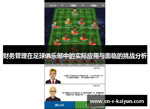 财务管理在足球俱乐部中的实际应用与面临的挑战分析