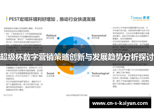超级杯数字营销策略创新与发展趋势分析探讨