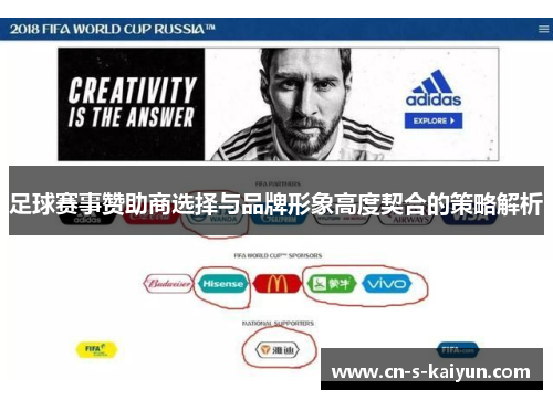 足球赛事赞助商选择与品牌形象高度契合的策略解析