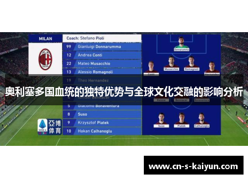 奥利塞多国血统的独特优势与全球文化交融的影响分析