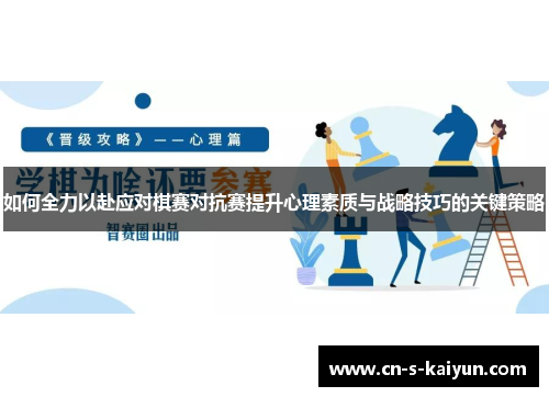 如何全力以赴应对棋赛对抗赛提升心理素质与战略技巧的关键策略
