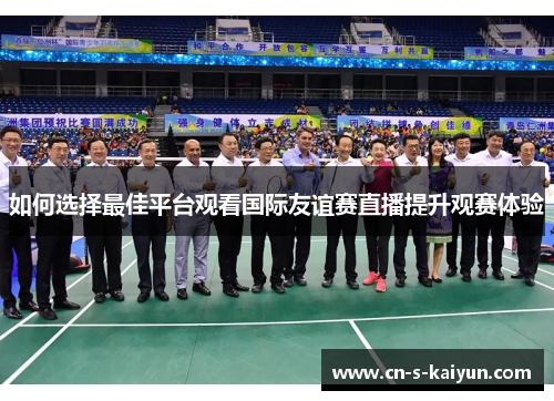 如何选择最佳平台观看国际友谊赛直播提升观赛体验
