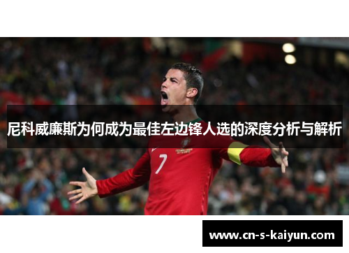 尼科威廉斯为何成为最佳左边锋人选的深度分析与解析