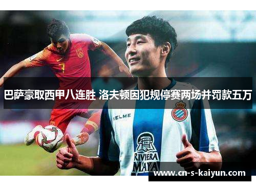 巴萨豪取西甲八连胜 洛夫顿因犯规停赛两场并罚款五万