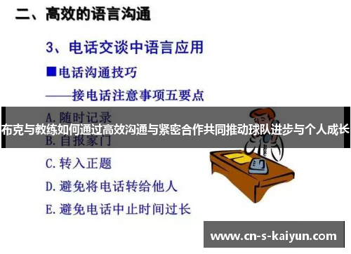 布克与教练如何通过高效沟通与紧密合作共同推动球队进步与个人成长