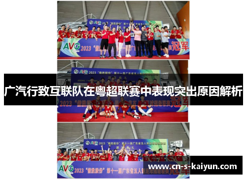 广汽行致互联队在粤超联赛中表现突出原因解析