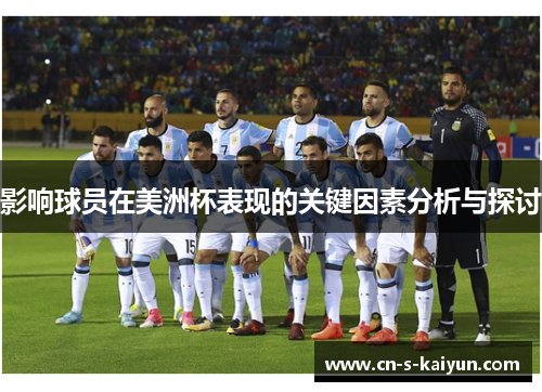 影响球员在美洲杯表现的关键因素分析与探讨