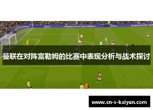 曼联在对阵富勒姆的比赛中表现分析与战术探讨