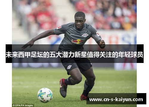未来西甲足坛的五大潜力新星值得关注的年轻球员