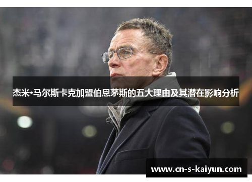 杰米·马尔斯卡克加盟伯恩茅斯的五大理由及其潜在影响分析