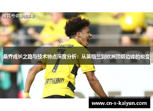 桑乔成长之路与技术特点深度分析：从英格兰到欧洲顶级边锋的蜕变