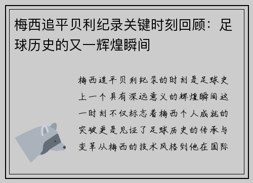梅西追平贝利纪录关键时刻回顾：足球历史的又一辉煌瞬间