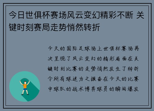 今日世俱杯赛场风云变幻精彩不断 关键时刻赛局走势悄然转折