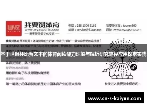 基于世俱杯比赛文本的体育阅读能力理解与解析研究路径应用探索实践