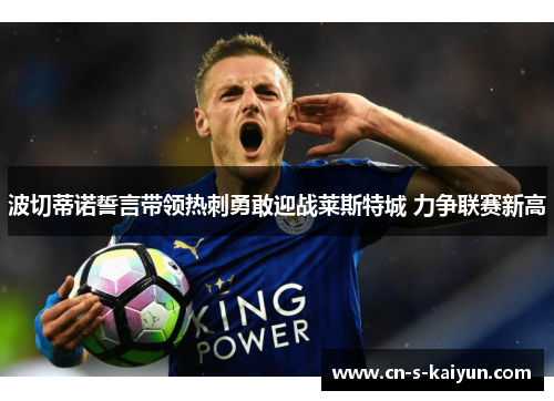 波切蒂诺誓言带领热刺勇敢迎战莱斯特城 力争联赛新高