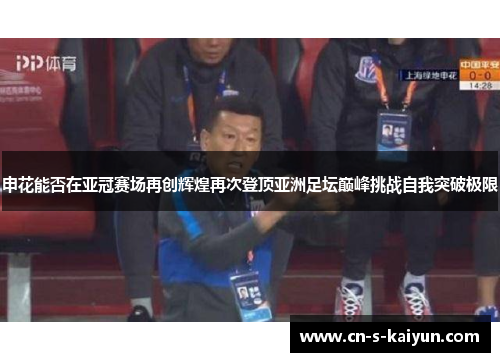 申花能否在亚冠赛场再创辉煌再次登顶亚洲足坛巅峰挑战自我突破极限