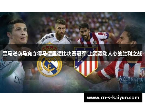 皇马逆袭马竞夺得马德里德比决赛冠军 上演激动人心的胜利之战