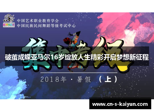 破茧成蝶亚马尔16岁绽放人生精彩开启梦想新征程
