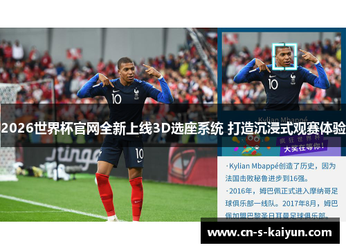 2026世界杯官网全新上线3D选座系统 打造沉浸式观赛体验