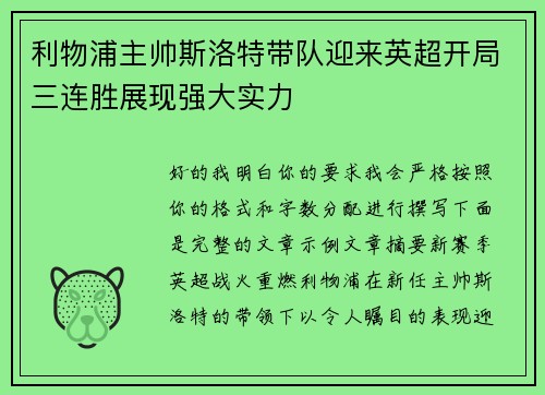利物浦主帅斯洛特带队迎来英超开局三连胜展现强大实力
