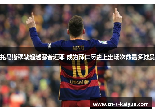 托马斯穆勒超越塞普迈耶 成为拜仁历史上出场次数最多球员