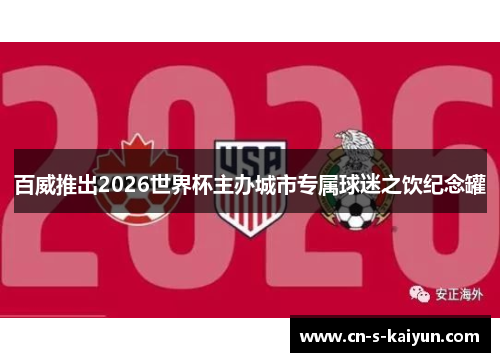 百威推出2026世界杯主办城市专属球迷之饮纪念罐