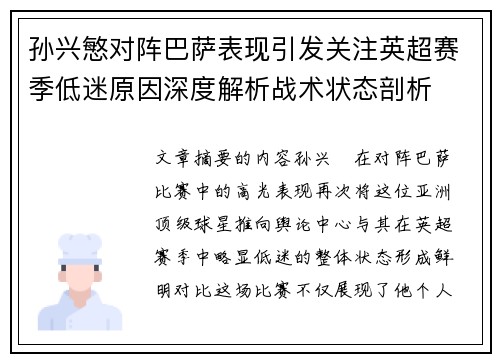 孙兴慜对阵巴萨表现引发关注英超赛季低迷原因深度解析战术状态剖析