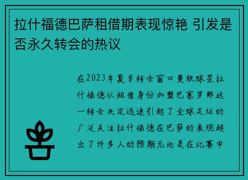 拉什福德巴萨租借期表现惊艳 引发是否永久转会的热议