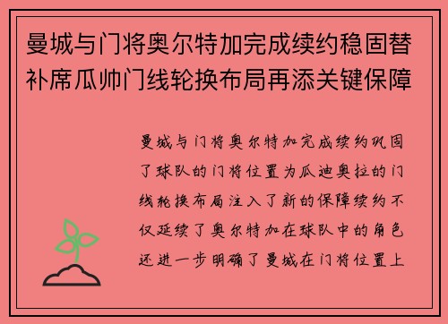 曼城与门将奥尔特加完成续约稳固替补席瓜帅门线轮换布局再添关键保障