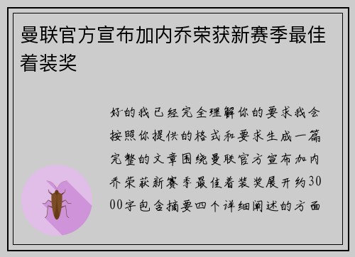 曼联官方宣布加内乔荣获新赛季最佳着装奖