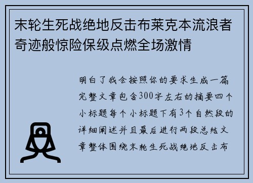 末轮生死战绝地反击布莱克本流浪者奇迹般惊险保级点燃全场激情